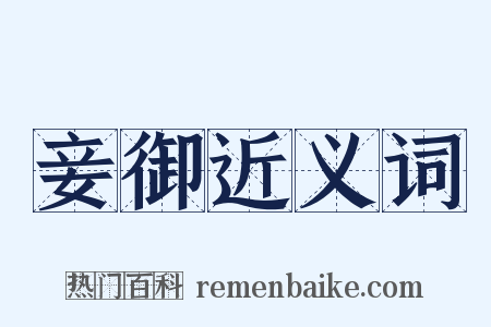 妾御近义词是什么意思的图片
